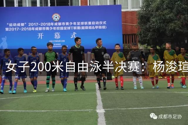 女子200米自由泳半决赛：杨浚瑄晋级决赛